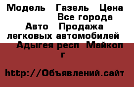  › Модель ­ Газель › Цена ­ 250 000 - Все города Авто » Продажа легковых автомобилей   . Адыгея респ.,Майкоп г.